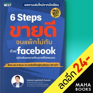 6 Steps ขายดีจนแพ็กไม่ทัน ด้วย Facebook | I AM THE BEST ธันย์ธรณ์ บุญจิรกิตติ์ (วินเนอร์)