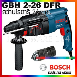 บอสสว่านโรตารี่ 3ระบบ 26mm BOSCH GBH 2-26 DFR สว่านเจาะปูน