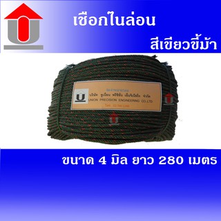 Union  เชือกไนล่อน  ขนาด 4 mm. ยาว 280 เมตร สีเขียวขี้ม้า