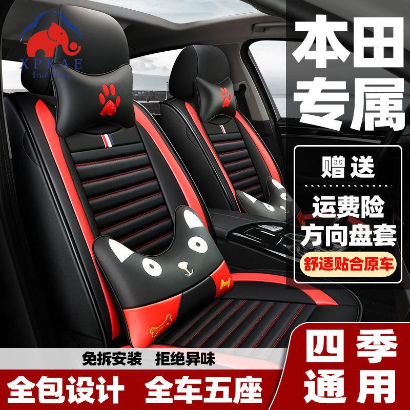 Honda Civic CRV Binzhi Fit Linpai XRV Fengfan ผ้าหุ้มเบาะรถยนต์พิเศษ Four Seasons เบาะรองนั่งรอบทิศทางเต็มรูปแบบ（แนะนำ）