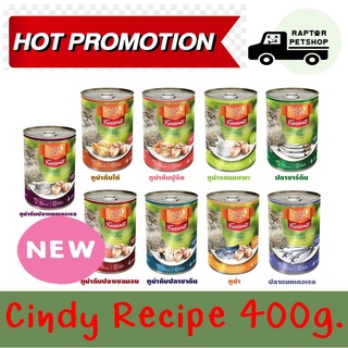 6 กระป๋อง200 บาท คละรสได้ CINDY RECIPE ซินดี้ เรชิพี อาหารเเมวเปียกชนิดกระป๋อง 400 กรัม