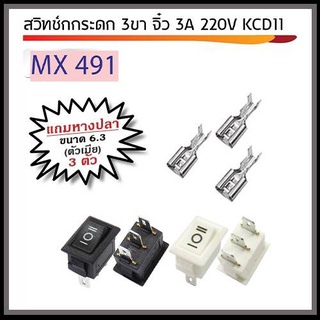 สวิทช์กระดก 3 ขา จิ๋ว 3A 250V KCD11 พร้อมหางปลา ตัวเมีย ขนาด 6.3