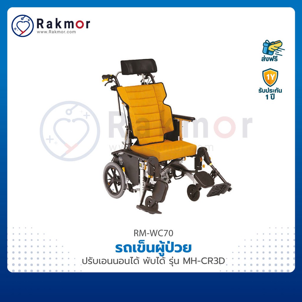 รถเข็นผู้ป่วย วีลแชร์ ปรับเอนหลังได้ สามารถพับเก็บได้ รุ่น MH-CR3D Wheelchair ปรับเปลี่ยนตามสรีระ มีระบบล็อกล้อ