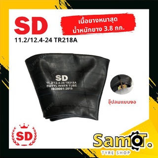 ยางในรถไถ ขนาด 11.2-24,12.4-24 (ขอบ 24) ยี่ห้อ SD จุ๊ปลมแบบตรง