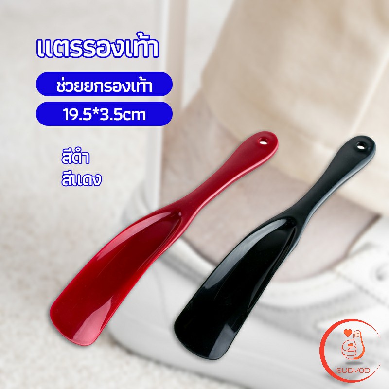 นักยกรองเท้ามืออาชีพ แตรรองเท้า สะดวก ถูกหลักอนามัย professional shoe lifter