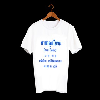 เสื้อยืดสกรีนคำพูด เสื้อยืดตลกๆ เสื้อคำคม เสื้อยืดผู้ชาย เสื้อยืดผู้หญิง เสื้อเด็ก เสื้อยืดลาย คาถาผูกใจคน TXA390