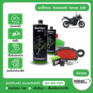 ชุดเช็คระยะ+พร้อมติดตั้ง Kawasaki Versys 650 ปี 2015-2021 แท้ศูนย์คาวาซากิ