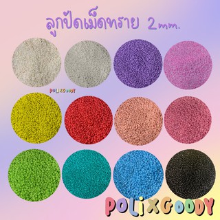 ลูกปัดเม็ดทราย 2mm 20g