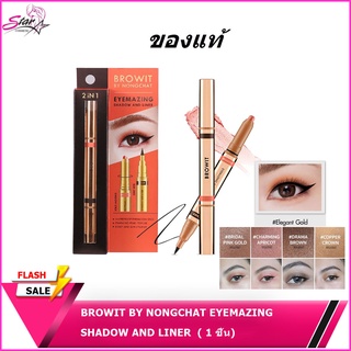 Browit by NongChat Eyemazing Shadow and Liner น้องฉัตร อายไลน์เนอร์น้องฉัตร อายแชโดว์แบบแท่ง หัวหมุน อายแชโดว์เนื้อครีม