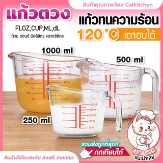 แก้วตวง (เนื้อหนา) เหยือตวง 250ml catkitchen เหยือกทนความร้อน  ทำจากวัสดุอย่างหนา