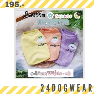 24dogwear. เสื้อกล้ามสุนัข เสื้อหมา เสื้อสุนัข เสื้อสัตว์เลี้ยงน่ารัก