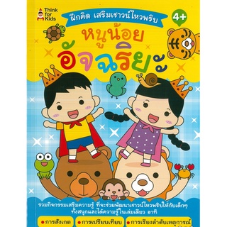 หนังสือ ฝึกคิด เสริมเชาวน์ไหวพริบ หนูน้อยอัจฉริยะ (ราคาปก 75 บาท)