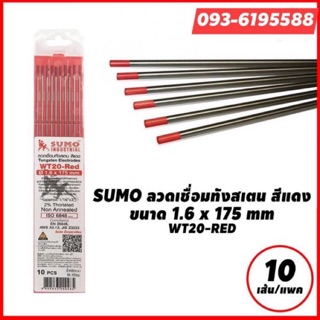 SUMO ลวดเชื่อมทังสเตนสีแดง WT-20 ขนาด 1.6, 2.4 mm (10 เส้น/แพค)  ยี่ห้อ ซูโม่ ของเเท้