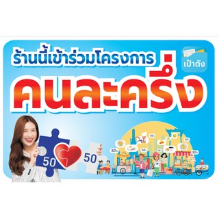 ป้ายไวนิล โครงการคละครึ่ง ขนาด 50 X 70 cm. (1 หน้า 1 ผืน)