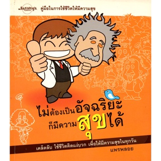 หนังสือเรื่อง  คู่มือในการใช้ชีวิตให้มีความสุข "ไม่ต้องเป็นอัจฉริยะ ก็มีความสุขได้"