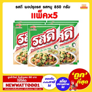 รสดี ผงปรุงรส รสหมู 850 กรัม (แพ็คx5)