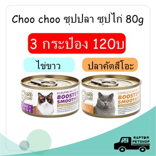 !!NEW!! 3 กระป๋อง 120บ. ชูชู ซุปสกัดเข้มข้น 80g.