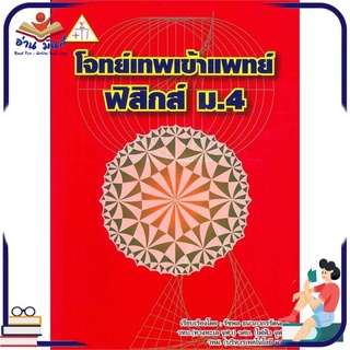 หนังสือใหม่มือหนึ่ง โจทย์เทพเข้าแพทย์ : ฟิสิกส์ ม.4