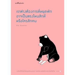 หนังสือ เราต่างต้องการที่หยุดพัก อาจเป็นตรงไหนสักที่หรือใครสักคน : ถ่าน : Springbooks