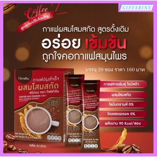 กาแฟโสม กาแฟปรุงสำเร็จ ผสมโสมสกัด กิฟฟารีน ช่วยแก้อาการอ่อนเพลีย ช่วยปรับสมดุลของร่างกาย ช่วยแก้อาการเบื่ออาหาร