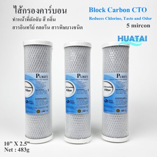 ไส้กรองถ่านกัมมันต์ ไส้กรอง Carbon 10 นิ้ว x 2.5 นิ้ว 5 ไมครอน ยี่ห้อ Purify และ Colandas