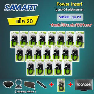 ชุดจ่ายไฟเสาอากาศ ดิจิตอลทีวี ยี่ห้อ SAMART รุ่น Pi1 แพ็ค 20