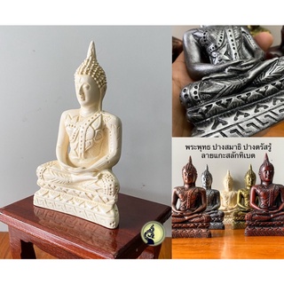 พระพุทธรูป ปางสมาธิ ปางตรัสรู้ Buddha statue ลายแกะสลักศิลปะทิเบต มี 5 สีให้เลือก พระหน้าตัก 3.5”นิ้ว