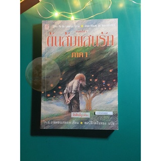 ต้นส้มแสนรัก เล่ม 1 / Jose Vasconcelos (โจเซ่ วาสคอนเซลอส)