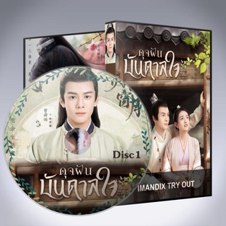 ซีรี่ส์จีน ดุจฝันบันดาลใจ Time Flies and You Are Here DVD 5 แผ่น ซับไทย