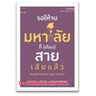 หนังสือ รอให้จบมหาลัย ก็(เกือบ)สายเสียแล้ว Young Dreamers! Have a Vision