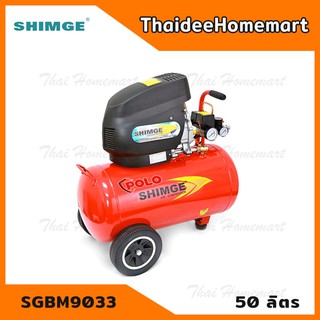 SHIMGE ปั๊มลมโรตารี่ 50 ลิตร รุ่น SGBM9033 รับประกันศูนย์ 1 ปี