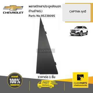 CHEVROLET #95238095 พลาสติกเสาประตูหลังนอก ด้านซ้าย(L)  CAPTIVA ปี 2007 - 2015 ของแท้ เบิกศูนย์