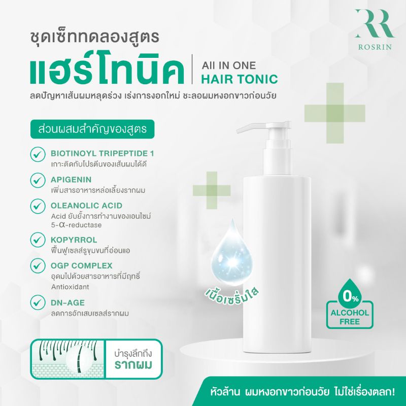 ชุดเซ็ท ทดลองสูตร All in One Hair Tonic Spray สูตรไม่มีแอลกอฮอล (ST002) "DIY " 500g-1kg