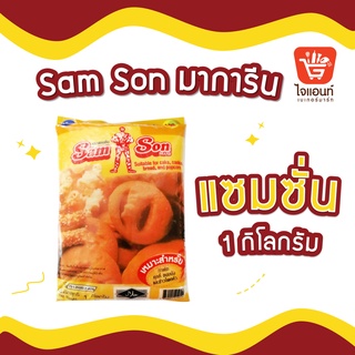 มาการีน เนยเทียม เนยมาการีน เนยเทียมมาการีน เนย แซมซั่น Samson 1 กิโลกรัม