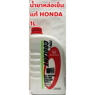 Honda น้ำยาหล่อเย็น น้ำยาหม้อน้ำ Honda TYPE-1 น้ำสีเขียว ชนิดไม่ต้องผสมน้ำ แท้เบิกศูนย์ ขนาด 1ลิตร