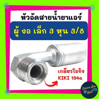 หัวอัดสาย อลูมิเนียม ผู้ งอ เล็ก 3 หุน 3/8 เกลียวโอริง KIKI 134a สำหรับสายบริดจสโตน 134a ย้ำสายน้ำยาแอร์ หัวอัด ท่อแอร์