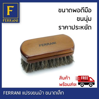 Ferrani แปรงขนม้า ขนาดเล็ก ขนาดพอดีมือ ขนนุ่ม เหมาะสำหรับขัดรองเท้า กระเป๋า เสื้อแจ๊คเก๊ตหนัง หรือเครื่องหนังทุกชนิด