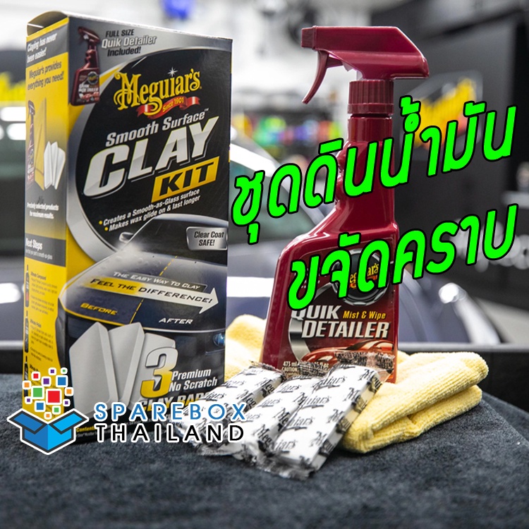 G191700 - ชุดดินน้ำมัน ขัดขี้ไคลรถ รถหมอง โดนละอองสี Meguiars Smooth Surface Clay Kit จากเมกไกวส์ ราคาพิเศษ ของแท้ 100%