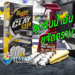 G191700 - ชุดดินน้ำมัน ขัดขี้ไคลรถ รถหมอง โดนละอองสี Meguiars Smooth Surface Clay Kit จากเมกไกวส์ ราคาพิเศษ ของแท้ 100%