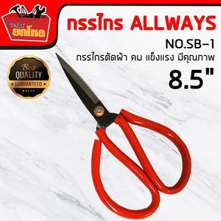 กรรไกร กรรไกรจีนหุ้มยาง Allways 8.5"  สีเหลือง สีแดง เหล็กกล้าอย่างดี