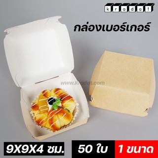 กล่องใส่อาหาร กล่องเบอเกอร์ กล่องกระดาษคราฟท์ (50ใบ/แพค)