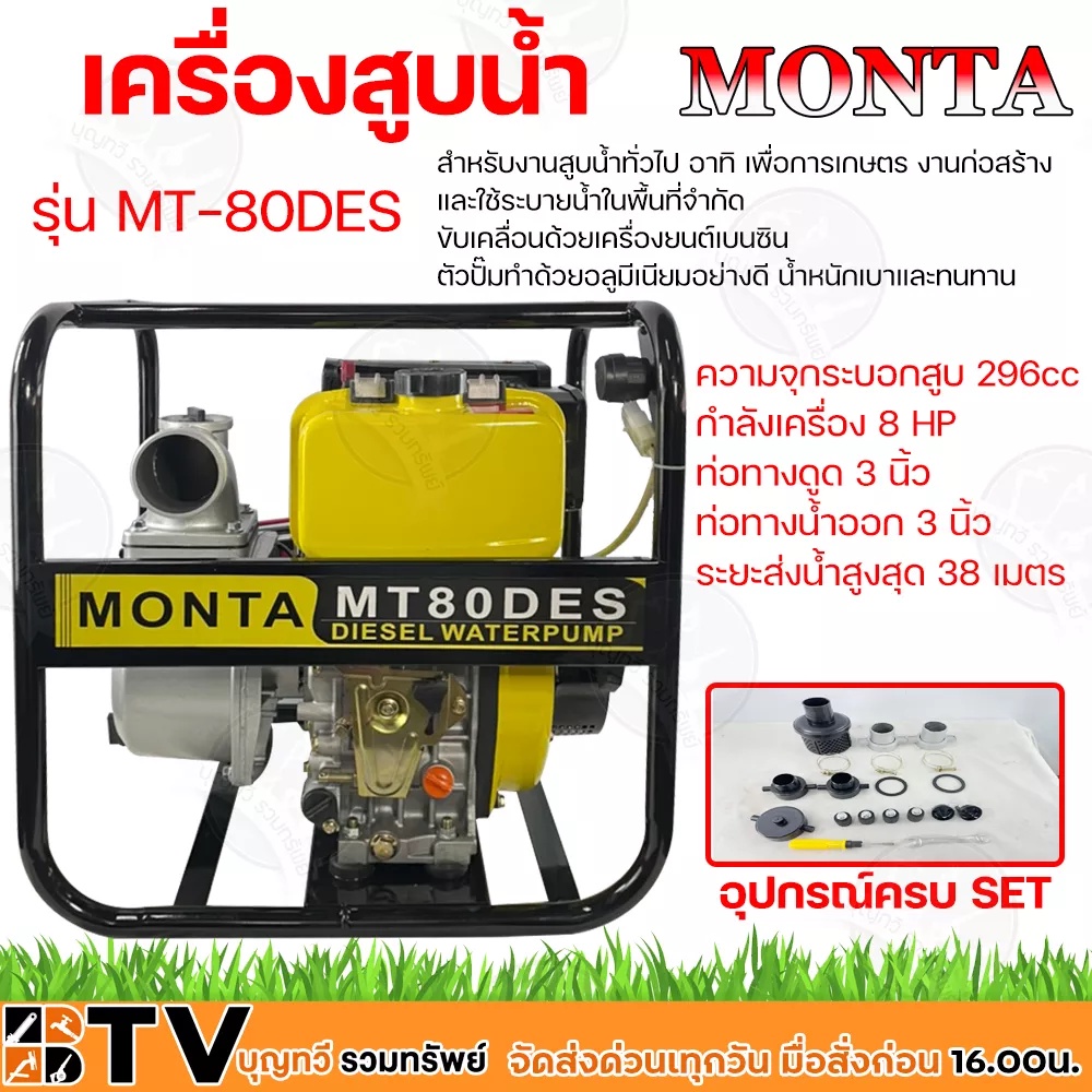 MONTA เครื่องสูบน้ำดีเซล 8HP 296cc 4จังหวะ รุ่น MT-80DES ท่อทางดูด 3 นิ้ว ท่อทางน้ำออก 3 นิ้ว ระยะส่