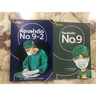 ห้องผ่าตัด No.9 | ห้องผ่าตัด No.9-2 (ประสบการณ์ชีวิต) / นพ. ธีรภัทร์ พุ่มพวง