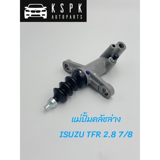 แม่ปั้มคลัชล่าง อีซุซุ มักร ISUZU TFR 2.8 7/8 แท้💯 P.#8979406310