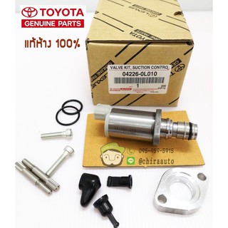 วาล์ว Valve KIT,Suction Contro TOYOTA (04226-0L010) แท้ห้าง Chiraauto