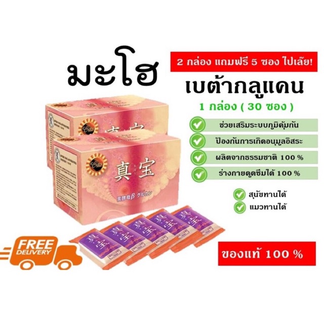มะโฮ(2 กล่อง แถมฟรี 5 ซอง)เบต้ากลูแคน ของแท้ 100% นำเข้าจากญี่ปุ่น(ส่งฟรี)