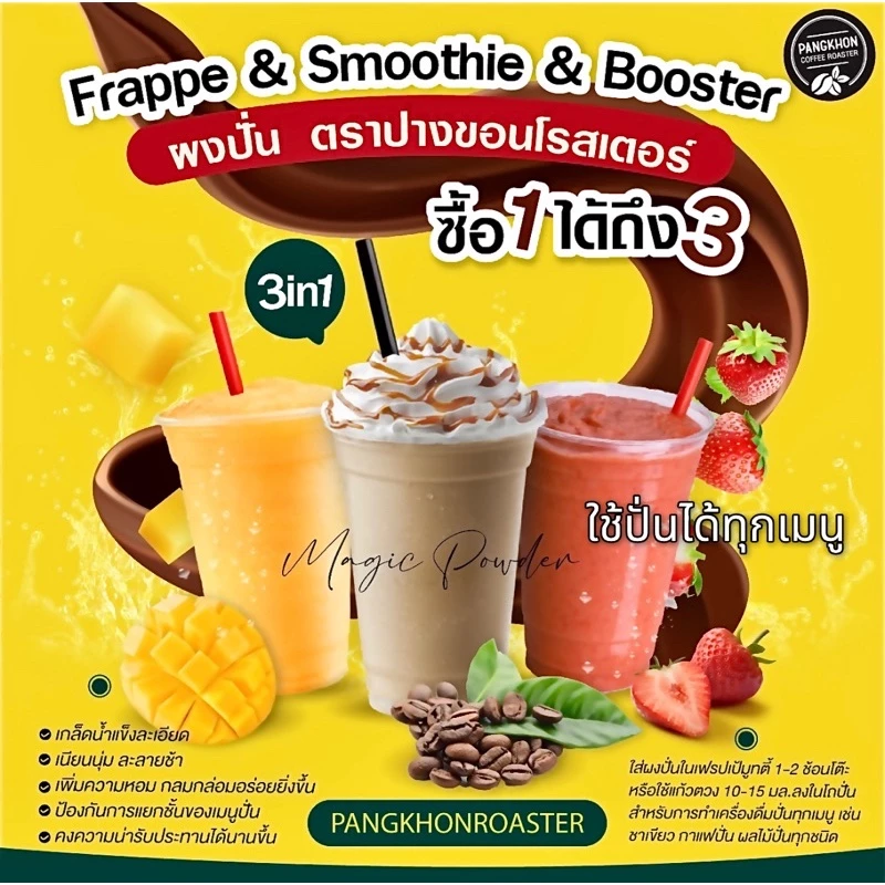 ผงปั่นได้ทุกเมนู Frappe & Smooties & Booster Powder อร่อยจนต้องซื้อซ้ำ