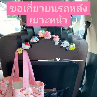 ขอเกี่ยวแขวนของในรถ Sanrio Character