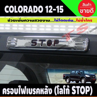 ครอบไฟเบรคหลัง โครเมี่ยม โลโก้ STOP Chevrolet Colorado 2012-2015 (AO)