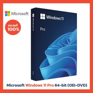 Microsoft Windows 11 Pro 64-bit (OEI-DVD) ลิขสิทธิ์แท้ 100% (ย้ายเครื่องไม่ได้)